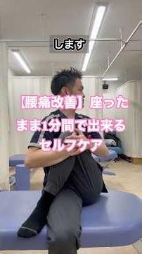 腰痛の人はこれやって！座ったままできる簡単ストレッチ #腰痛 #腰痛改善 #腰痛ストレッチ #坐骨神経痛 #ストレッチ