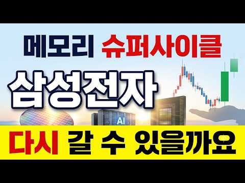 [삼성전자 주가 전망] 메모리 슈퍼사이클.. 2분기 실적 앞두고 다시 갈 수 있을까 #삼성전자주가전망 #삼성전자목표가 #삼성전자