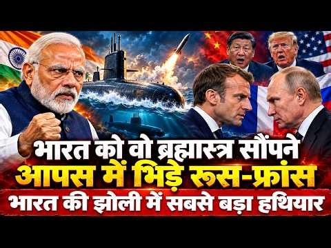 भारतीय नौसेना के लिए आमने-सामने क्यों भिड़े रूस और फ्रांस? समंदर का वो सच जिसने सबको हिला दिया!