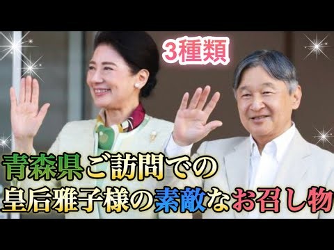 青森県ご訪問での皇后雅子様の素敵なお召し物✨3種類✨
