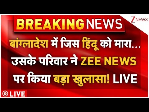 Attack On Bangladeshi Hindus: ZEE NEWS पर बांग्लादेश में मारे गए Deepu के परिजनों ने किया खुलासा!