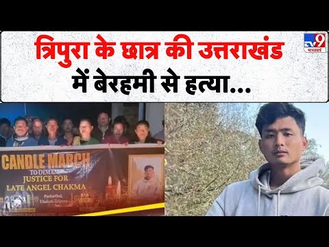 Tripura Student Murder: त्रिपुरा के छात्र की उत्तराखंड में बेरहमी से हत्या- Tv9 | Dehradun