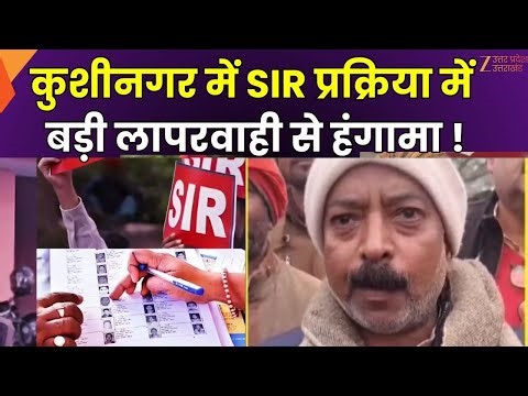 SIR Controversy : कुशीनगर में SIR प्रक्रिया में बड़ी लापरवाही, Gram Pradhan का नाम SIR में कट गया