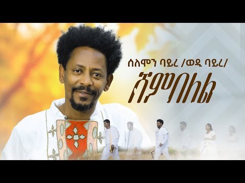 Solomon Bayre( Wedi Bayre) - ሸምበለል | Shembelel - New Tigrigna Music 2026(Official Music Video)