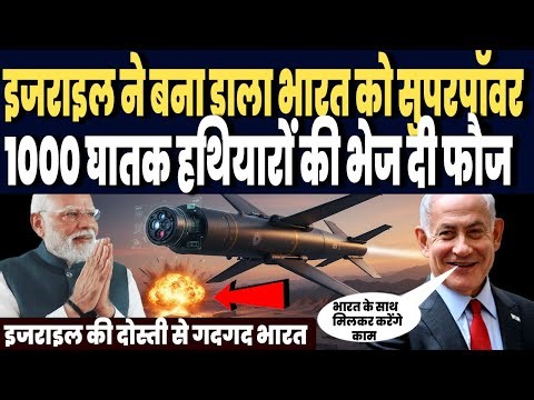 इजराइल ने बना डाला भारत को सुपरपॉ़वर, 1000 घातक हथियारों की भेज दी फौज, हिल उठ चीन पाकिस्तान !