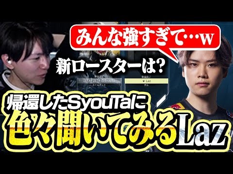 ZETAへ帰ってきたSyouTaに色々聞いてみるLaz【VALORANT】