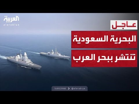 التحالف: البحرية السعودية تكمل انتشارها في بحر العرب لمكافحة التهريب