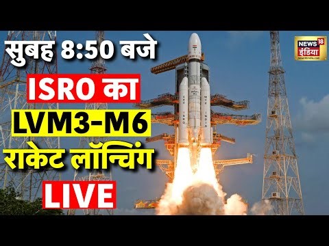 ISRO LVM3-M6 Rocket Launching Live: ISRO-NSIL LVM3-M6 Launching | Sriharikota | Blue Bird Block-2