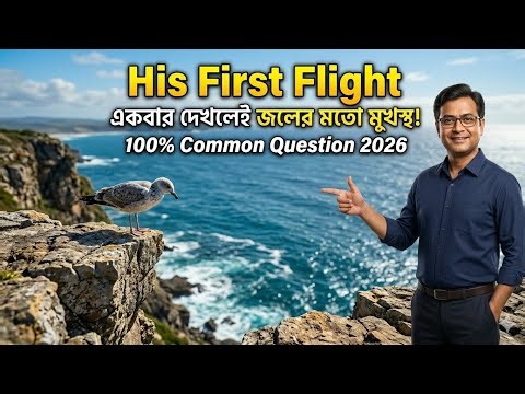 Class 9 English Lesson 8 His First Flight in Bengali | 2nd Unit Test 2026 Suggestion 100% Common 🔥
