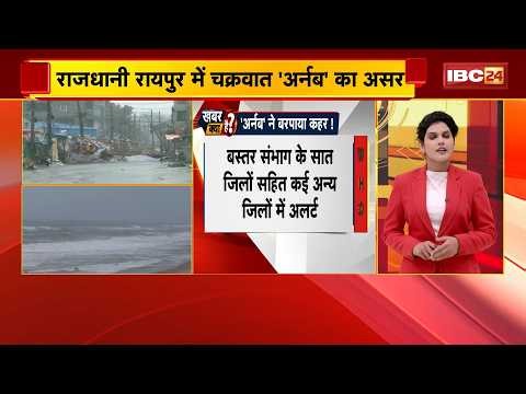 CG Cyclone Arnab Alert : चक्रवात अर्नब का कहर जारी | Chhattisgarh में Alert Mode पर प्रशासन | IMD