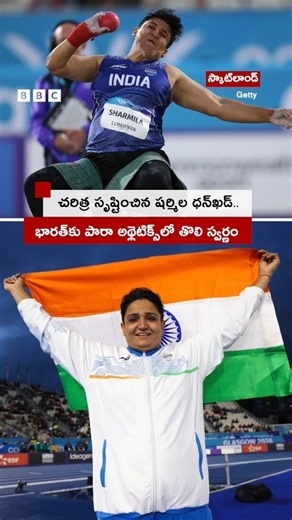 Commonwealth Games: పారా అథ్లెటిక్స్‌లో ‘స్వర్ణం’తో చరిత్ర సృష్టించిన Sharmila Dhankar | BBC Telugu