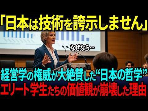【海外の反応】「日本は技術を自慢しません。だから⋯」経営学の権威が日本の“ものづくり”を大絶賛！エリート学生たちの価値観がひっくり返った理由