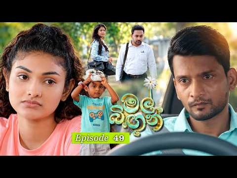 Mal Bingun (මල් බිඟුන්) | Episode 49 - (2026-09-24) | ITN