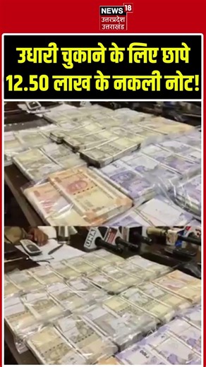 Shorts : उधारी चुकाने के लिए छापे 12.50 लाख के नकली नोट! | Viral Video |