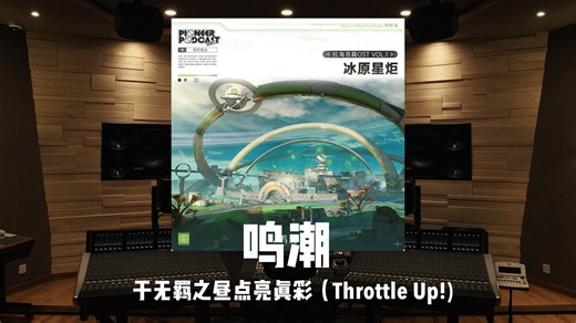 《鸣潮》决战虚诞虫｜BOSS战主题曲「于无羁之昼点亮真彩（Throttle Up!)」百万级录音棚试听