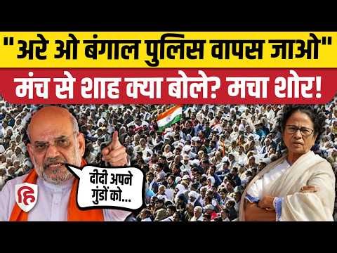 Amit Shah Bengal Speech: मंच Amit Shah ने Mamata Banerjee को दी चेतावनी | BJP | TMC