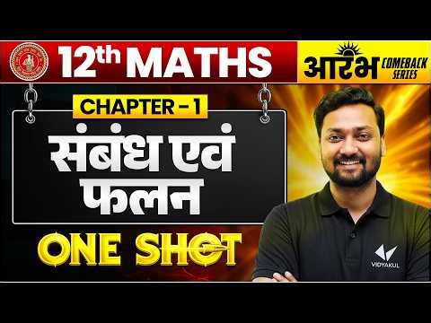 Class 12 Maths Chapter 1 One Shot | सम्बन्ध एवं फलन | Relations and Functions | Sumit Sir