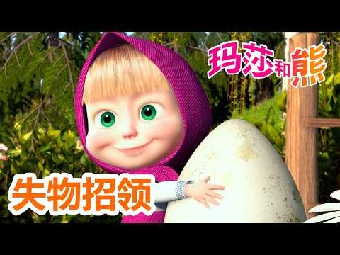 玛莎和熊 🐻👱‍♀️ 失物招领 🔍📦 合辑 🌟 Masha and the Bear 🌟 儿童动画片