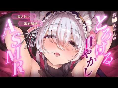 【#asmr /KU100】にゅるぅ～♡脳がトロける♡おねえちゃんASMR【Vtuber 都みゆり】[Whisper/Massage] 睡眠導入