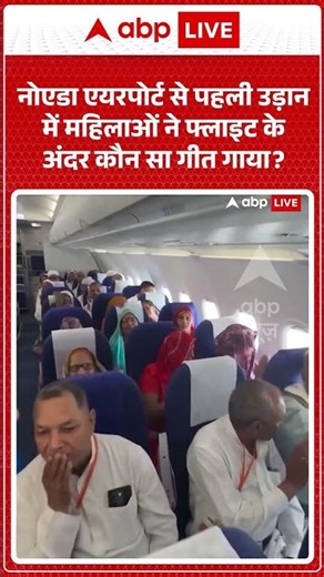 Noida Airport : नोएडा से पहली उड़ान में महिलाओं ने फ्लाइट के अंदर कौन सा गीत गाया? #ytshorts