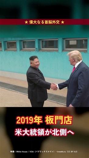 偉大なる首脳外交【金正恩×トランプ×プーチン×文在寅】コンギョで振り返る #shorts