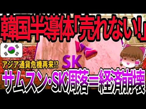 【海外の反応】韓国半導体「売れない！」サムスン・SK凋落＝経済崩壊！【ゆっくり解説】