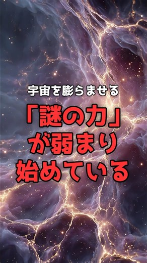 宇宙を膨らませる「謎の力」が、弱まり始めている。 #宇宙 #物理学