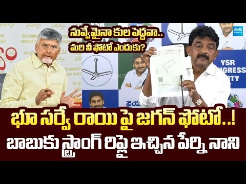 Perni Nani Slams Chandrababu Comments | YS Jagan Photo on Survey Stone @SakshiTVLIVE