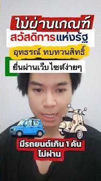 ไม่ผ่านเกณฑ์บัตรคนจน ยื่นอุทธรณ์ทบทวนสิทธิ์กัน 2569 #บัตรคนจน