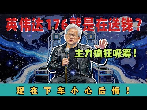 #股票#美股#投资 英伟达176就是送钱？！主力疯狂吸筹！现在下车小心后悔！