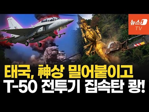 힌두교 신상 파괴에 인도가 발끈…집속탄까지 터지는 태국-캄보디아 충돌