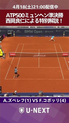 【西岡良仁スペシャル解説！】A.ズベレフ VS F.コボッリ/ATP500ミュンヘン準決勝／4月18日（土）21:00現在ライブ配信中