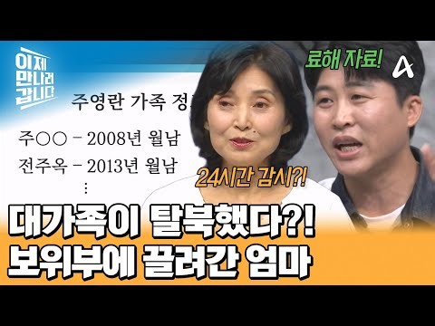 대가족 탈북 후 엄마를 끌고 간 보위부! 24시간 감시가 시작됐다?! | 이제 만나러 갑니다 768 회