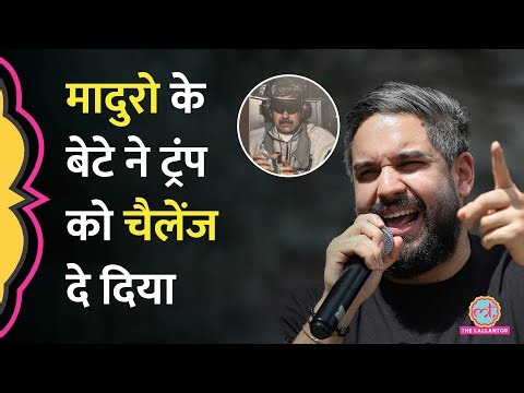 US Attack के बाद Venezuela में क्या हुआ? Maduro के बेटे ने Donald Trump को चैलेंज कर दिया