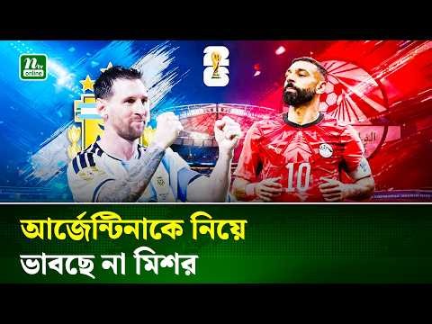 সালাহতেই ভরসা মিশরের! আর্জেন্টিনা ম্যাচে বড় বার্তা | Argentina vs Egypt | NTV News