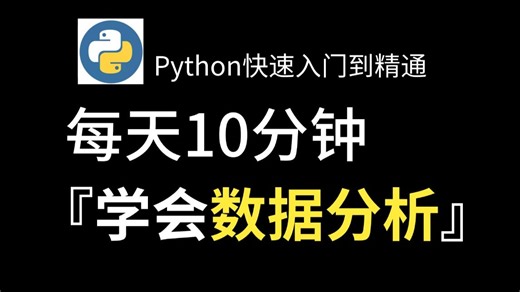Python数据分析零基础速成，覆盖数据分析思维 | Excel | SQL | 指标体系 | PowerBI | Python数据分析全套教程