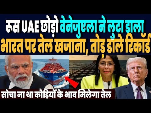 ना रूस और ना ही UAE, वेनेजुएला ने साइलेंटली भारत पर लुटा डाला तेल खजाना, टूट गये सारे रिकॉर्ड !