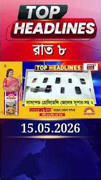 News18 Bangla Headlines | 8PM Headlines | নিউজ18 বাংলা হেডলাইনস | 15 May 2026