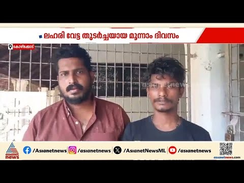 കോഴിക്കോട് 17 ഗ്രാം ബ്രൗൺ ഷുഗറുമായി രണ്ട് പേർ പിടിയിൽ | Kozhikode | Drug Case | Kerala Police