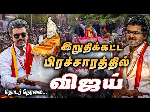 🔴LIVE Vijay Last Day Election Campaign Vijay Chennai Road Show TN Election news tamil live விஜய்