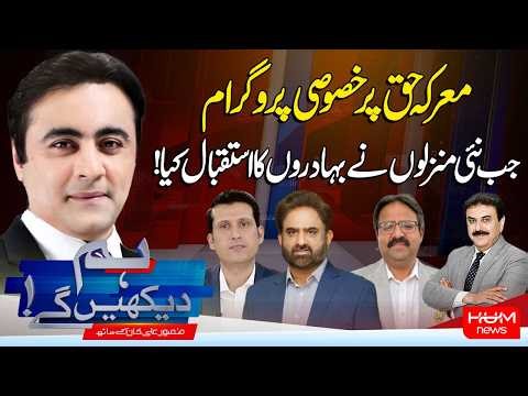 Hum Dekhen Ge With Mansoor Ali Khan | Special Show On Marka e Haq | Hum News