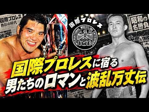 「国際プロレス」に宿る男たちのロマンと波乱万丈伝
