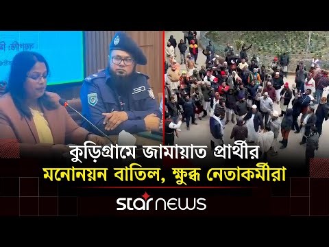 কুড়িগ্রামে জামায়াত প্রার্থীর মনোনয়ন বাতিল, নেতাকর্মীদের তাৎক্ষণিক বিক্ষোভ | Kurigram | Star News