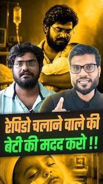 रेपिडो चलाने वाले की बेटी की मदद करो !! #shorts #youtubeshorts by Dr. #arvindarora