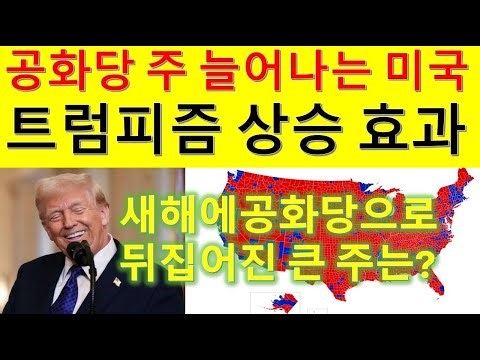 L142 공화당주 늘어나는 미국. 2026년 중간선거 공화당 승리로 이끌 새해에 뒤집어진 이 주는?.
