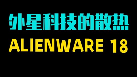 外星科技的散热 ALIENWARE 18 Area-51评测 沉寂了一整年后，外星人又次推.....
