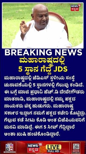 JDS Wins 5 Seats in Maharashtra | ಮಹಾರಾಷ್ಟ್ರದಲ್ಲಿ 5 ಸ್ಥಾನ ಗೆದ್ದ JDS |