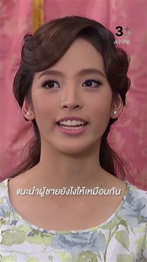 แนะนำผู้ชายยังไงให้เหมือนกัน #สะใภ้จ้าว #ณิชาณัฏฐณิชา #น้ำตาลพิจักขณา #ละครช่อง3