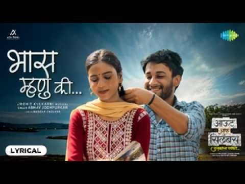 Bhaas Mhanu Ki - Lyrical  | Out of Syllabus | Abhay Jodhpurkar Ajinkya Raoot | Adwayi Mohit Kulkarni