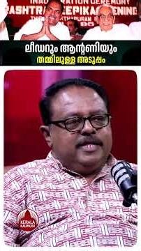 ലീഡറും ആന്റണിയും തമ്മിലുള്ള അടുപ്പം #padmajavenugopal #kkarunakaran #akantony #udfkerala